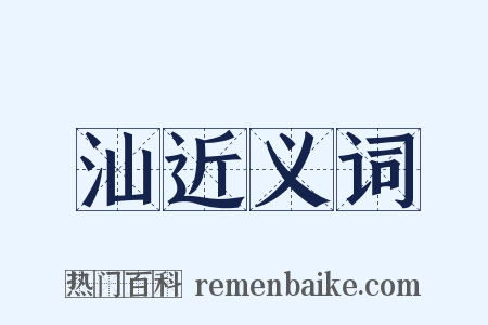 汕近义词是什么意思的图片